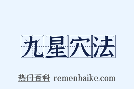 九星穴法是什么意思的图片